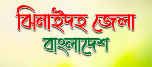 ঝিনাইদহ জেলার দর্শনীয় স্থান