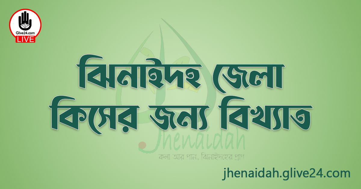 ঝিনাইদহ জেলা কিসের জন্য বিখ্যাত