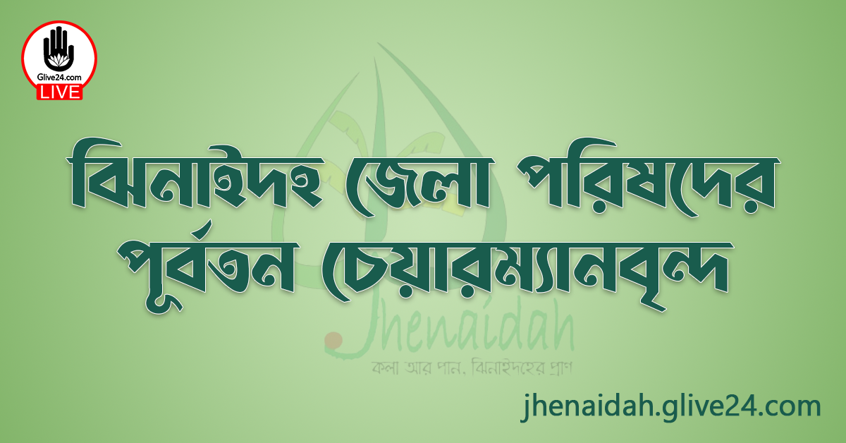 ঝিনাইদহ জেলা পরিষদের পূর্বতন চেয়ারম্যানবৃন্দ