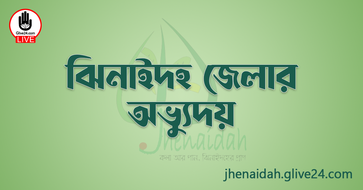 ঝিনাইদহ জেলার অভ্যুদয়