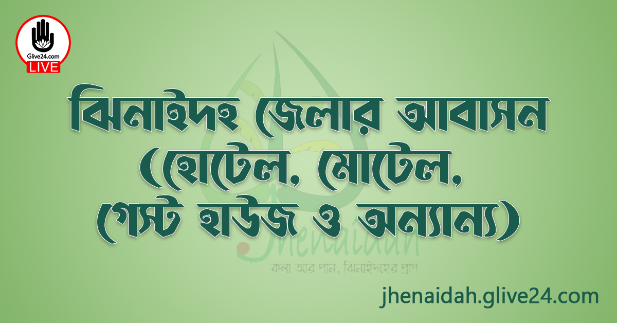 ঝিনাইদহ জেলার আবাসন