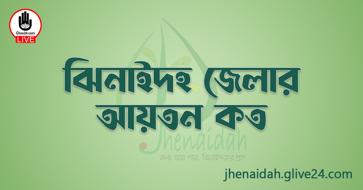 ঝিনাইদহ জেলার আয়তন কত