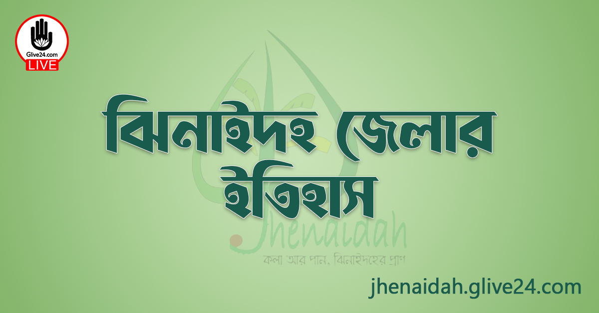 ঝিনাইদহ জেলার ইতিহাস