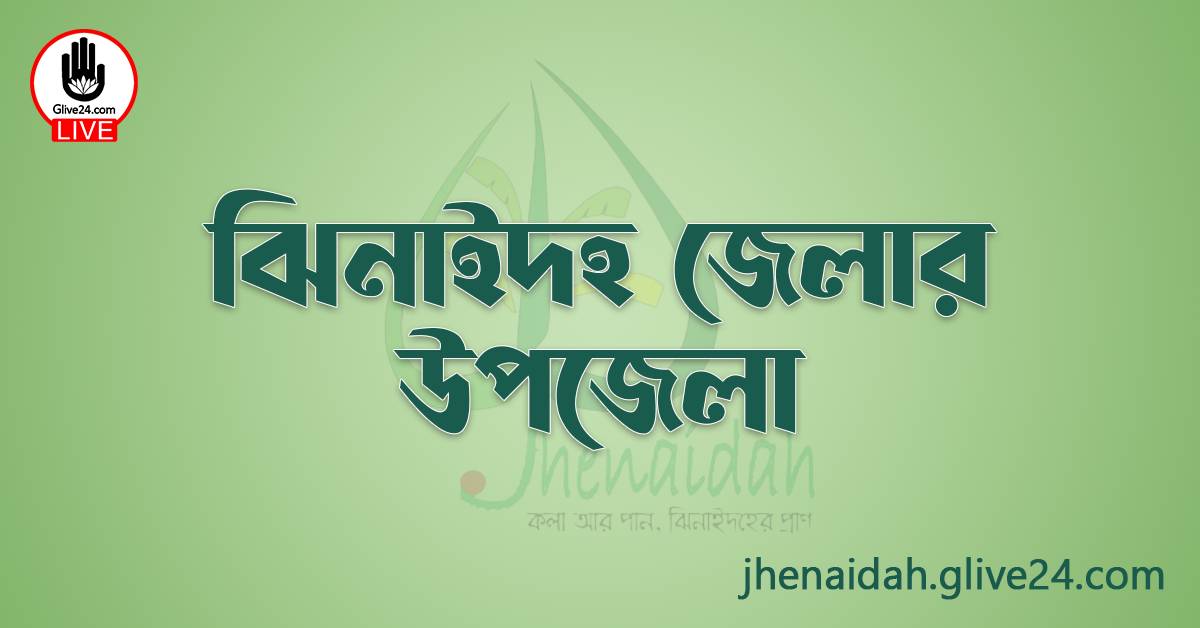 ঝিনাইদহ জেলার উপজেলা