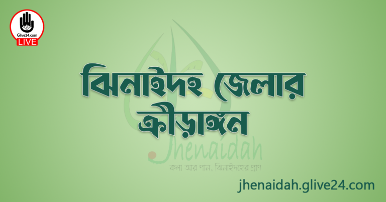 ঝিনাইদহ জেলার ক্রীড়াঙ্গন