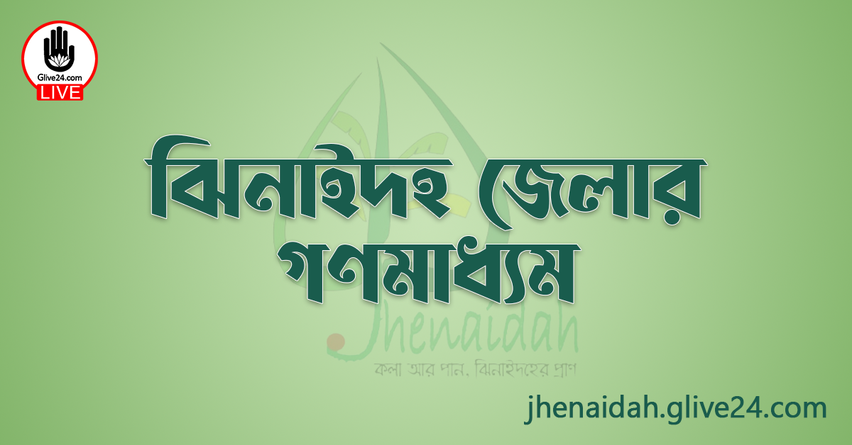 ঝিনাইদহ জেলার গণমাধ্যম