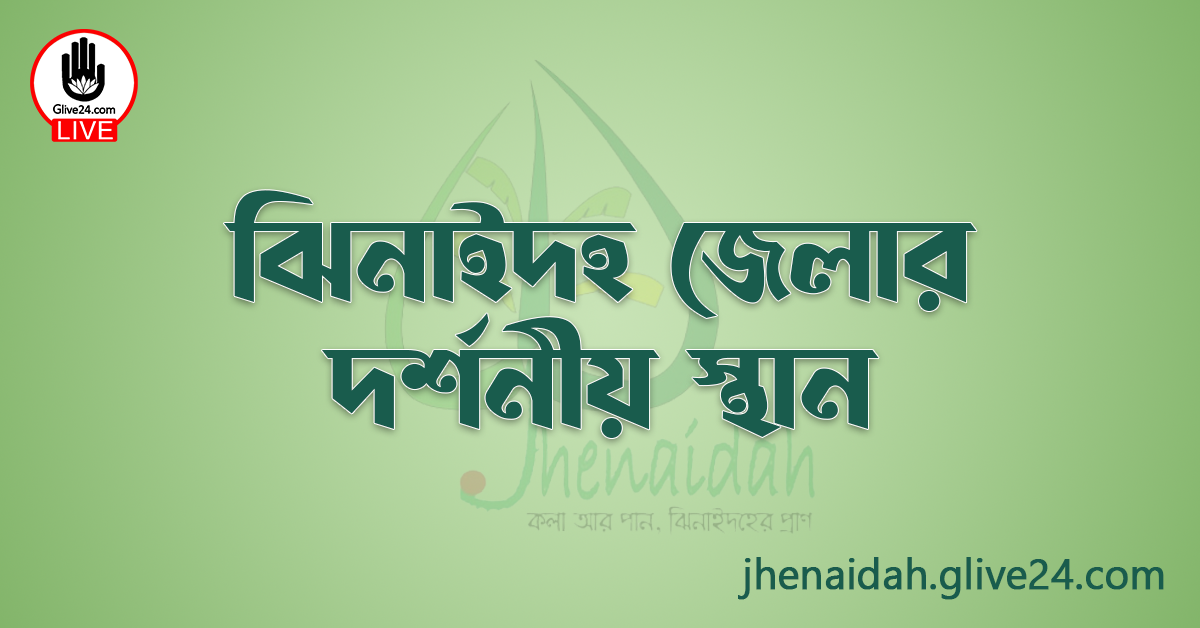 ঝিনাইদহ জেলার দর্শনীয় স্থান