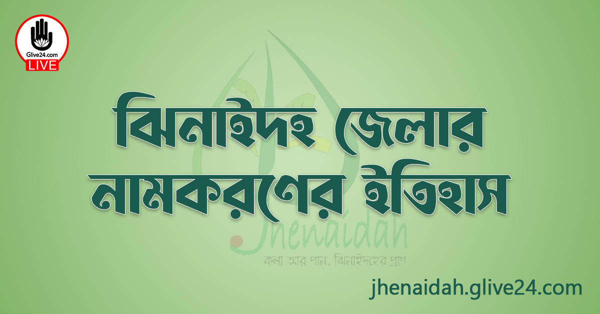 ঝিনাইদহ জেলার নামকরণের ইতিহাস