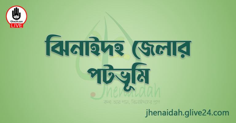 ঝিনাইদহ জেলার পটভূমি