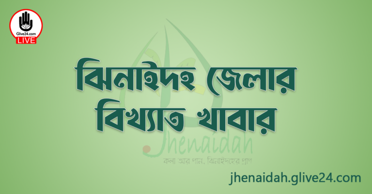 ঝিনাইদহ জেলার বিখ্যাত খাবার