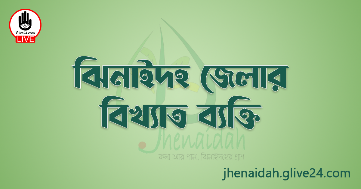 ঝিনাইদহ জেলার বিখ্যাত ব্যক্তি