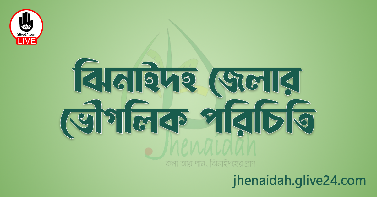 ঝিনাইদহ জেলার ভৌগলিক পরিচিতি