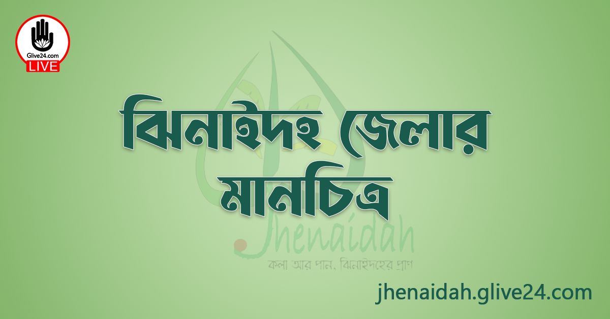 ঝিনাইদহ জেলার মানচিত্র