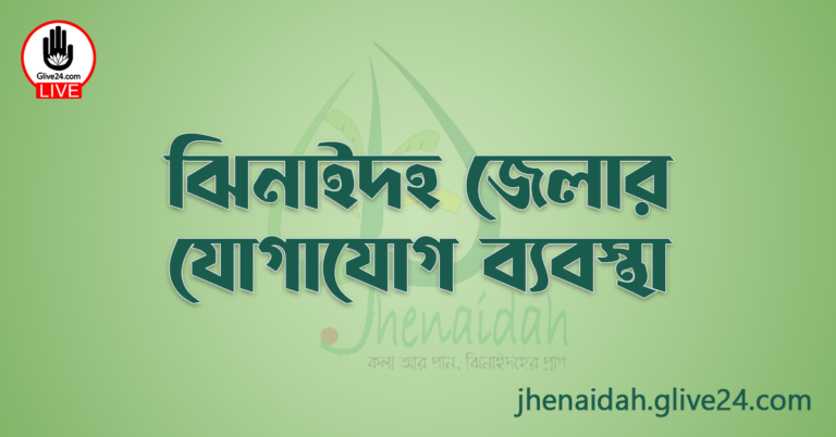 ঝিনাইদহ জেলার যোগাযোগ ব্যবস্থা