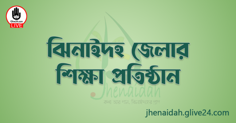 ঝিনাইদহ জেলার শিক্ষা প্রতিষ্ঠান