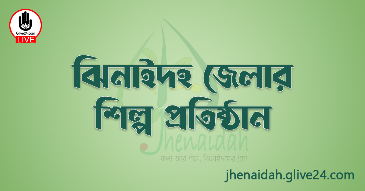 ঝিনাইদহ জেলার শিল্প প্রতিষ্ঠান