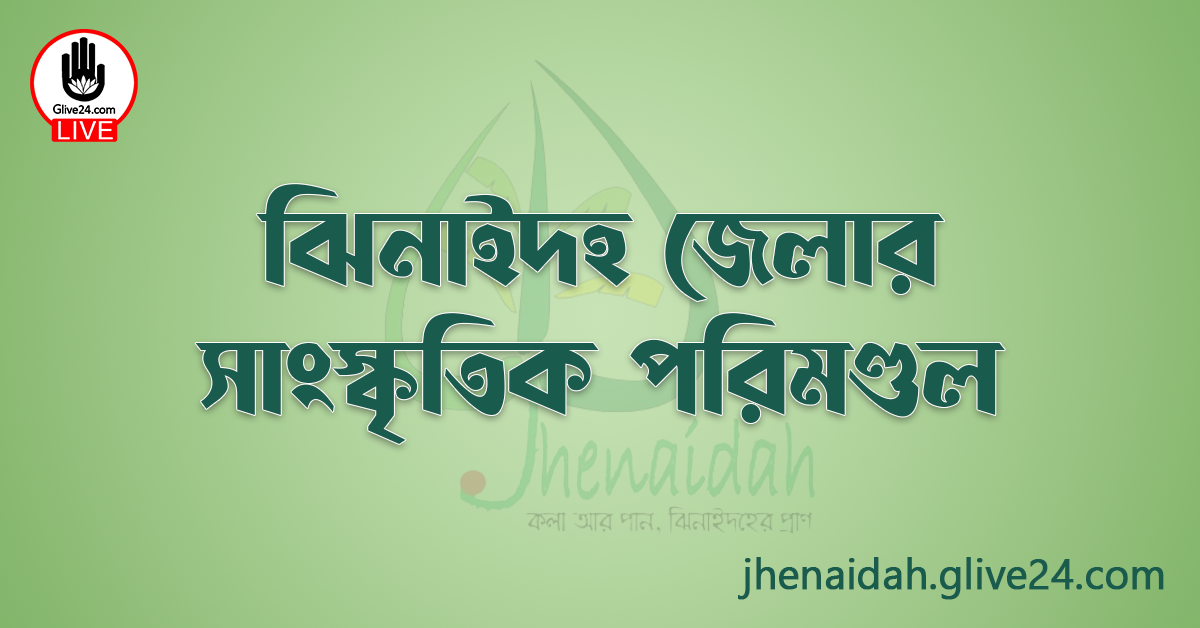 ঝিনাইদহ জেলার সাংস্কৃতিক পরিমণ্ডল